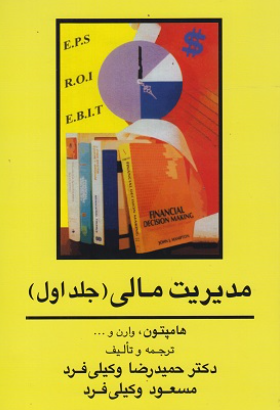 کتاب مدیریت مالی جلد 1 جنگل